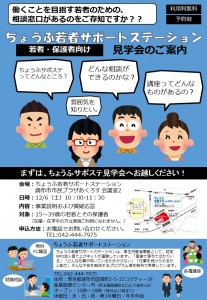 ちょうふ若者サポートステーション説明会
