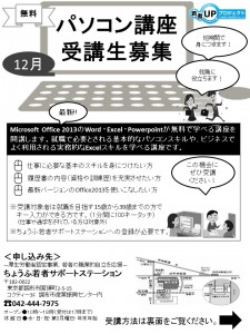 12月PC講座（オモテ）