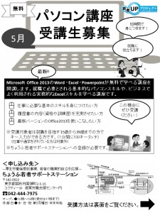 5月パソコン講座・オモテ面
