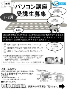 7･8月PC講座・オモテ