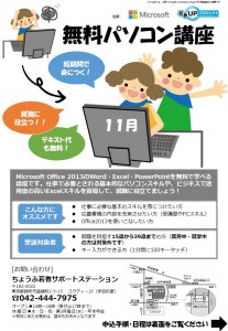 11月ちょうふＰＣ講座