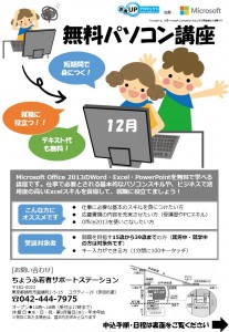 12月ちょうふPC講座