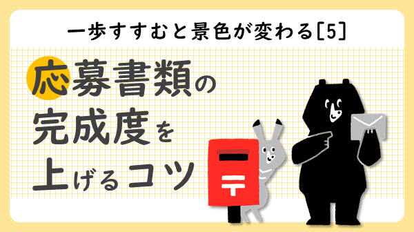 一歩すすむと景色が変わる⑤応募書類の完成度を上げるコツ