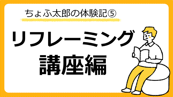 ちょふ太郎の体験記⑤リフレーミング講座編