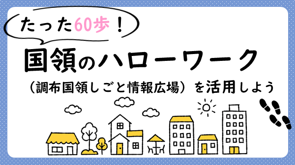 たった60秒！国領ハローワーク（調布国領しごと情報広場）を活用しよう