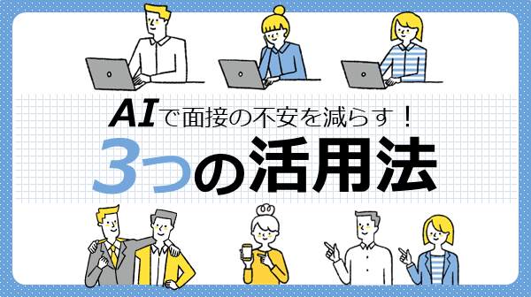 AIで面接の不安を減らす！3つの活用法