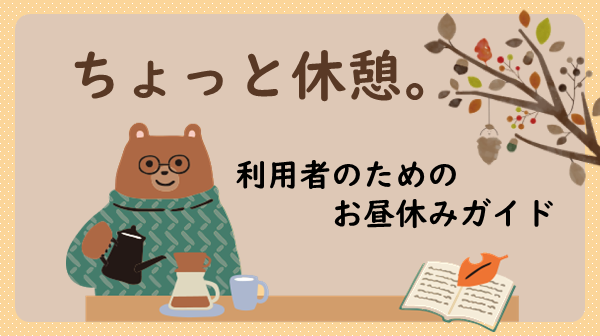京王線国領駅前で相談前にちょっと休憩。ちょうふサポステ利用者のためのお昼休みガイド
