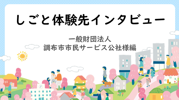 しごと体験先インタビュー　一般財団法人調布市市民サービス公社様編