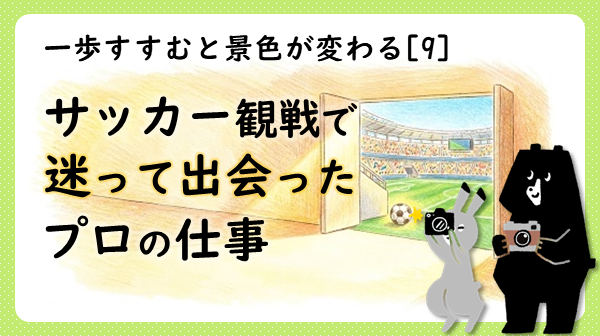 ちょうふサポステのブログ「一歩すすむと景色が変わる⑨のサムネイル。カメラを構えるクマとうさぎ、サッカー競技場のイラスト。記事タイトル「サッカー観戦で迷って出会った、プロの仕事」