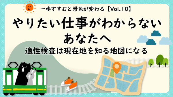やりたい仕事がわからない　適性検査　現在地を知る