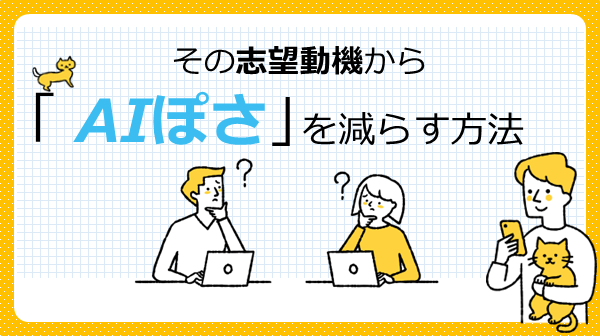 その志望動機からAIぽさを減らす方法