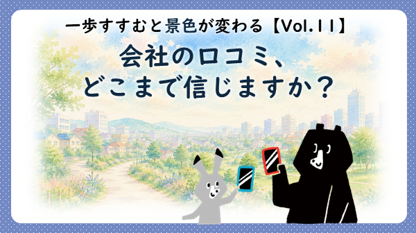 会社の口コミの見方や就職活動での会社選びについて解説する記事のサムネイル。スマホを見るうさぎとくまと水彩画風の街並み