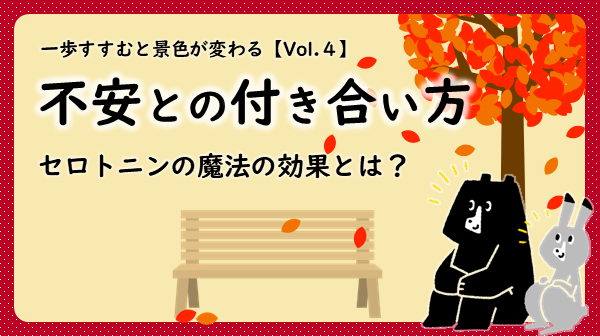 不安との付き合い方 セロトニンの魔法の効果とは？